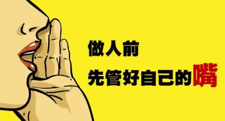管好自己的嘴做好自己的事
