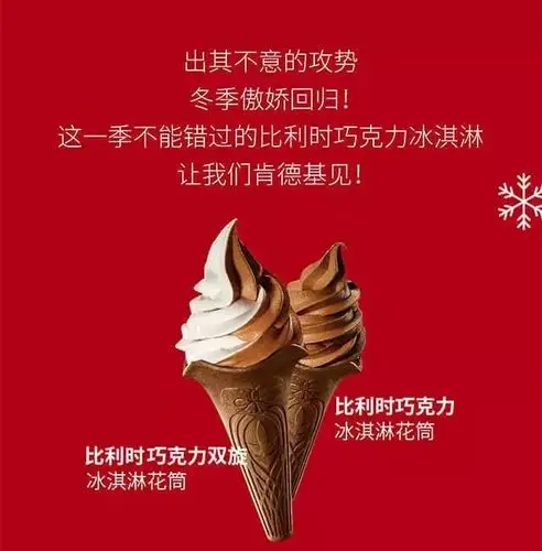 【万吉广场】肯德基|比利时巧克力冰淇淋 傲娇归来