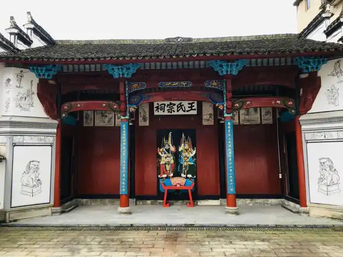 王氏宗祠