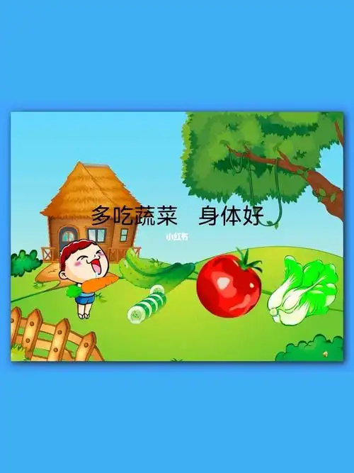 99幼儿园公开课|中班健康《多吃蔬菜身体好》