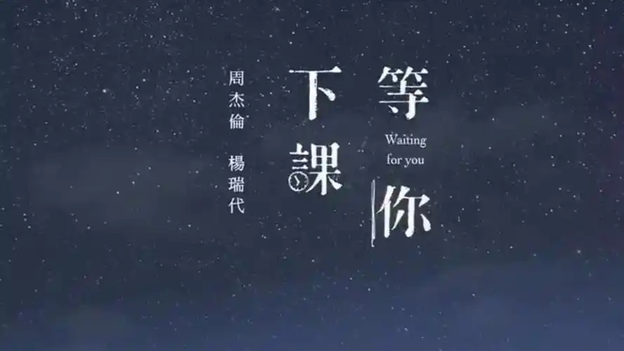 周杰伦-等你下课mv(真人版)