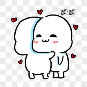 拥抱表情包图片素材