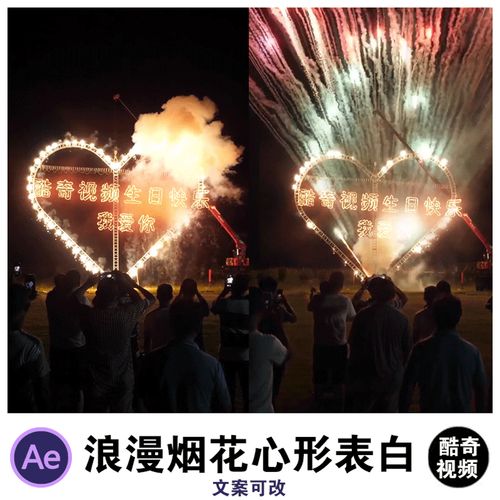 情人节浪漫烟花心形表白ae源文件素材模板抖音直播朋友圈短视频