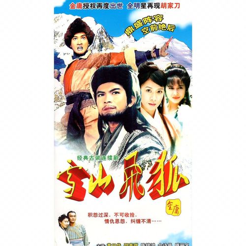 雪山飞狐dvd 黄日华 陈锦鸿 邵美琪 佘诗曼 金庸古装武侠电视剧