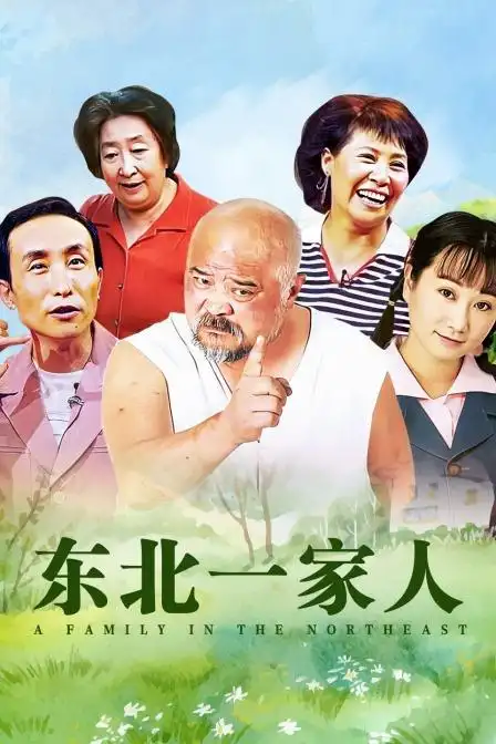 【东北一家人】免费在线观看全集 - 国产电视剧 - 饭团影视