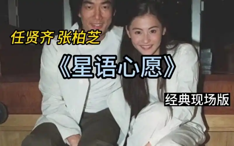 任贤齐,张柏芝《星语心愿》经典现场版