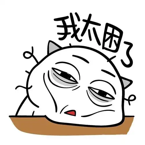 422还在熬夜的我