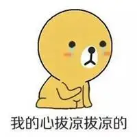 形容心拔凉拔凉的头像图片点击鼠标右键下载