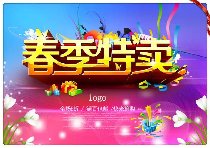 春季特卖促销海报模板下载(图片id:517373)_-海报设计-广告设计模板