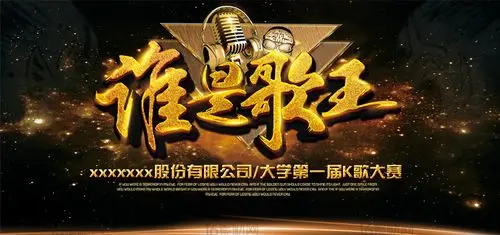 关键词:歌手大赛海报歌唱比赛宣传海报麦克风谁是歌王星空背景第一届