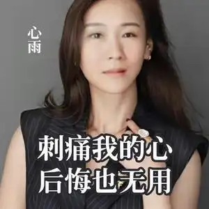 刺痛我的心后悔也无用