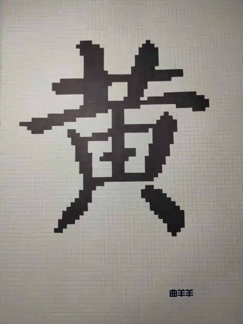 自抠像素字"黄"a4网格本3*3mm#像素画临摹