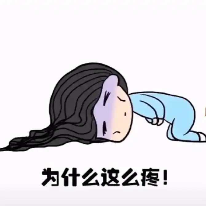 内容过于真实  大姨妈最疼我了,它可以疼到满床打滚,疼到我 - 抖音