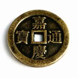 嘉庆通宝元宝铜圆 钻石信誉 古董古玩古钱币文玩收藏