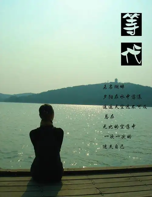 江山文学网首页 新雀之巢 短篇 江山诗歌 >> 【雀巢】等待 (组诗)