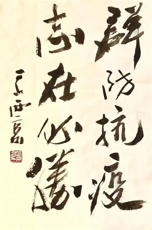 陕西省文联副主席,陕西省中国画学会会长王西京 书法作品