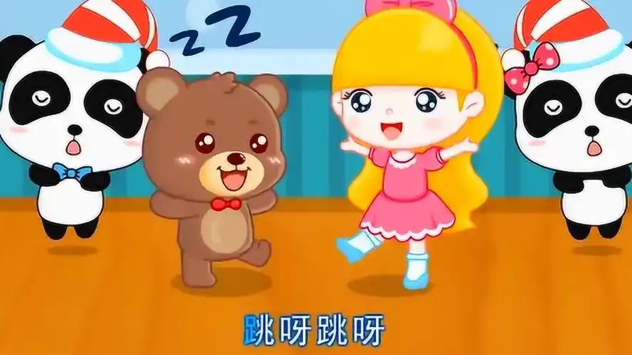 洋娃娃和小熊跳舞跳呀跳呀一二一他们在跳圆圈舞呀跳呀跳呀