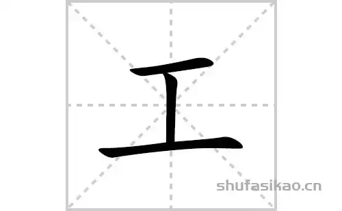 工的笔顺笔画怎么写工的拼音部首解释及成语解读