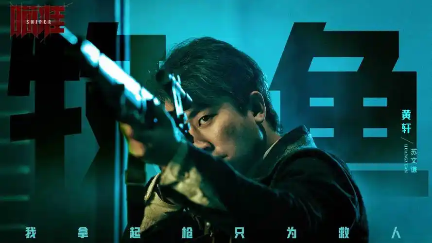 《瞄准》将播 黄轩陈赫狙击对决