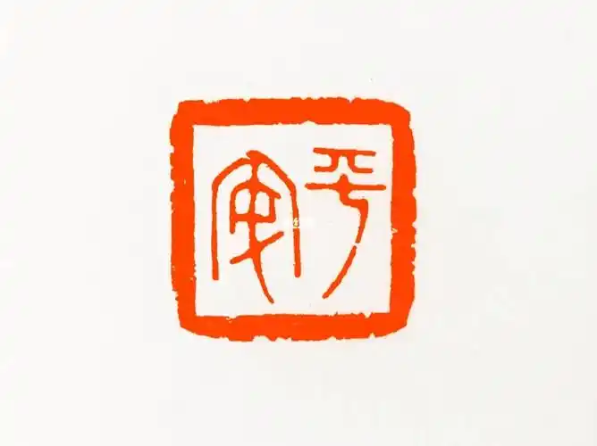 篆刻作品印文平安