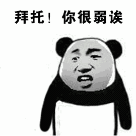 拜托!你很弱诶_表情包_斗图图片