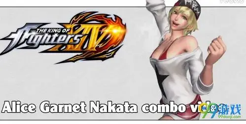 拳皇14爱丽丝怎么连招爱丽丝连招视频一览