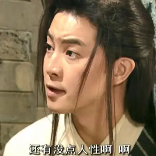 武林外传表情包6图白展堂