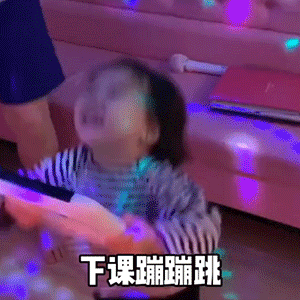 萌娃黄夏温下课蹦蹦跳当代年轻人呆萌可爱gif动图_动态图_表情包下载