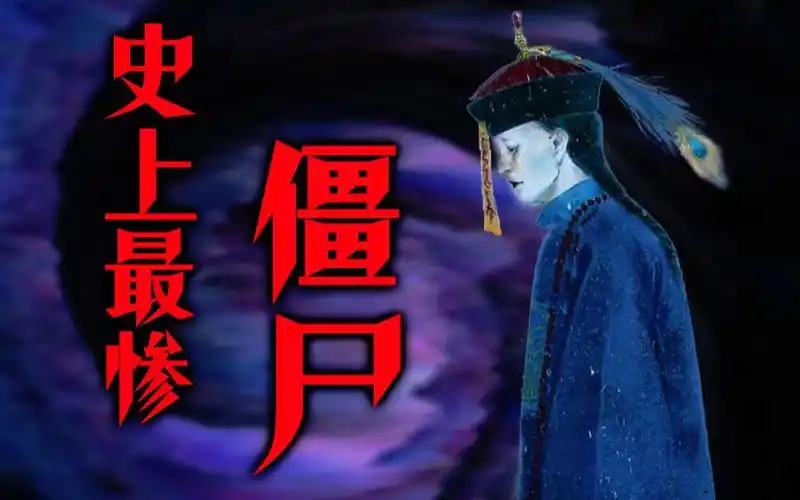 明清十大僵尸分类6最惨的僵尸想吃个人却被各路神仙阻挠