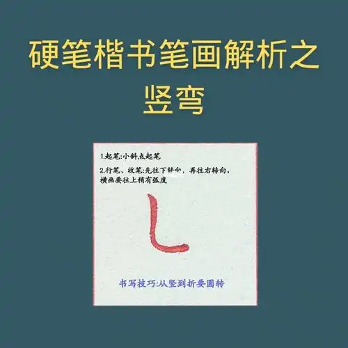 硬笔楷书笔画解析之竖弯