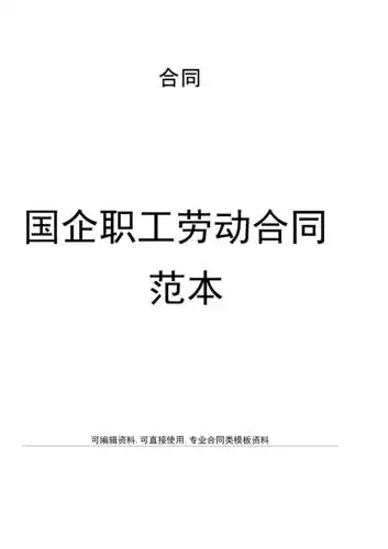 国企职工劳动合同范本-20210520014236.docx-原创力文档