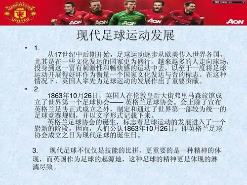 英国足球的起源于发展ppt