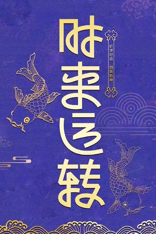 视觉呈现超酷的「时来运转」字体海报设计～from:字体帮#字体设计