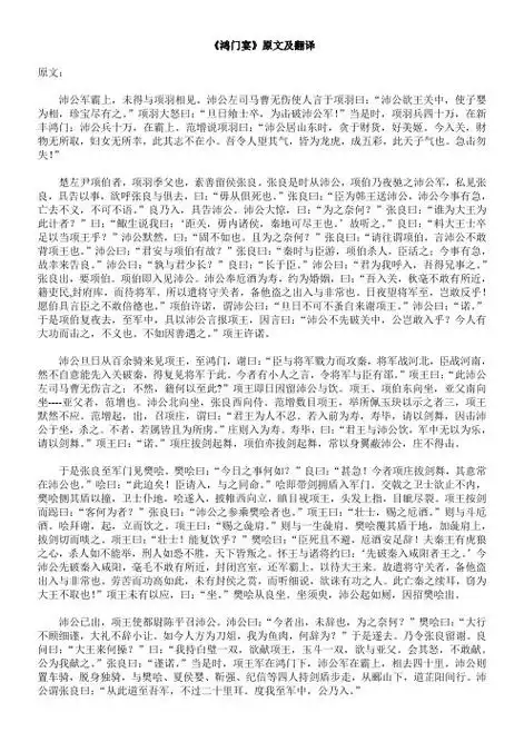 《鸿门宴》原文及翻译 原文: 沛公军霸上,未得与项羽相见.