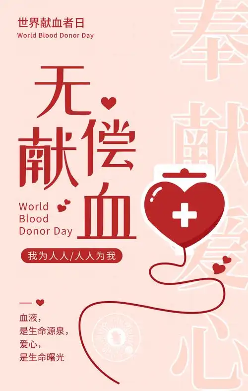 无偿献血公益宣传简约风手机海报