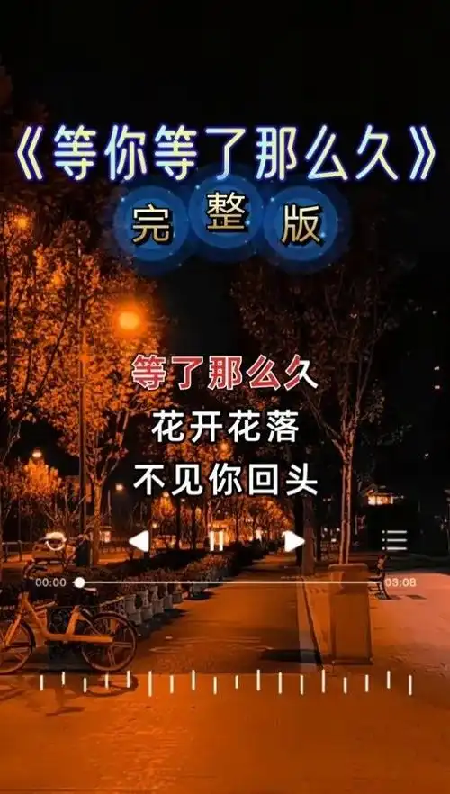 等你等了那么久#经典歌曲 #伤感歌曲 #热歌 #音乐 #完整版