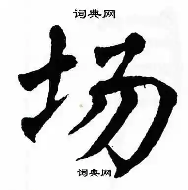 翁闿运楷书书法