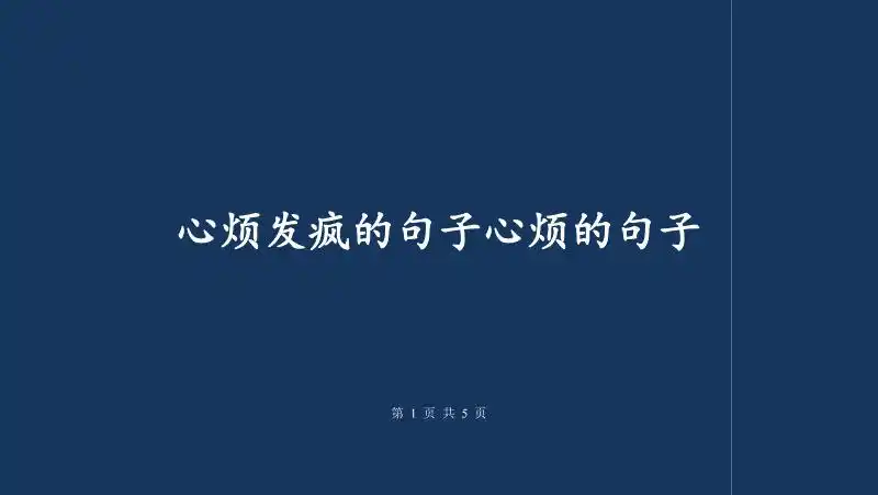 心烦发疯的句子心烦的句子