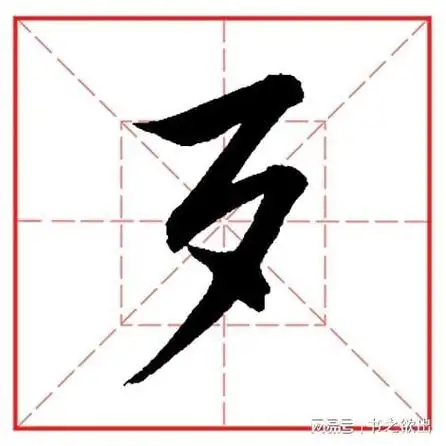 每日一字583:歹|行书|短撇|写法|字形|偏旁部首_网易订阅