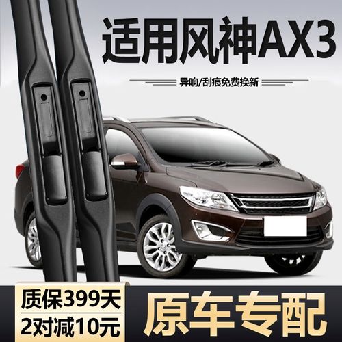车杰威东风风神ax3雨刮器原装东风汽车配件无骨胶条风神前后雨刷器胶