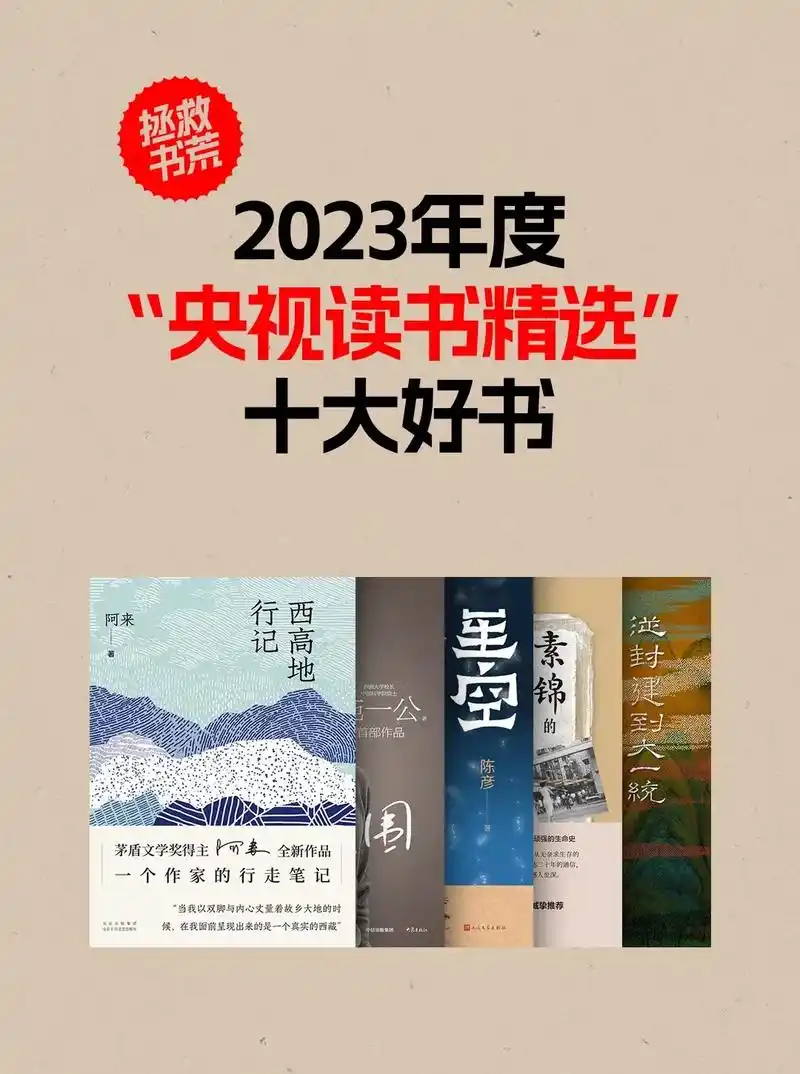 2023年度央视读书精选"十大好书"#热门畅销图书推荐 #好 - 抖音