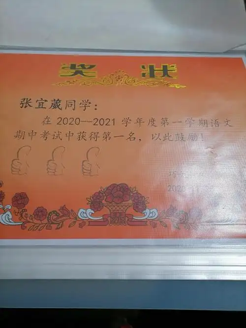 姑娘期中考试第一次得奖状