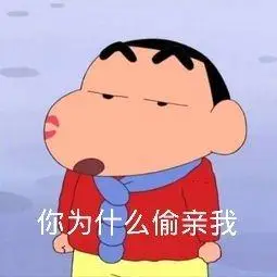 你为什么偷亲我 - 蜡笔小新表情包