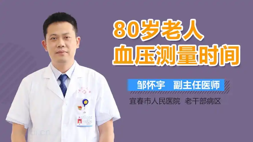80岁老人血压测量时间