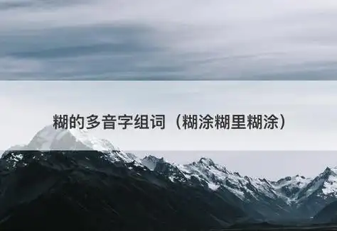 糊的多音字组词(糊涂糊里糊涂)-图1