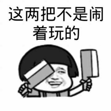 暴漫人物斗图旋转菜刀这两把不是闹着玩的威胁gif动图_动态图_表情包