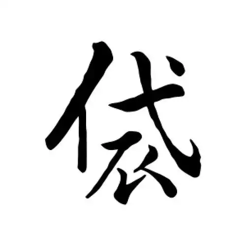 袋字的行书怎么写,袋的行书书法 - 爱汉语网