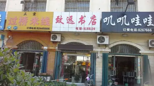 致远书店