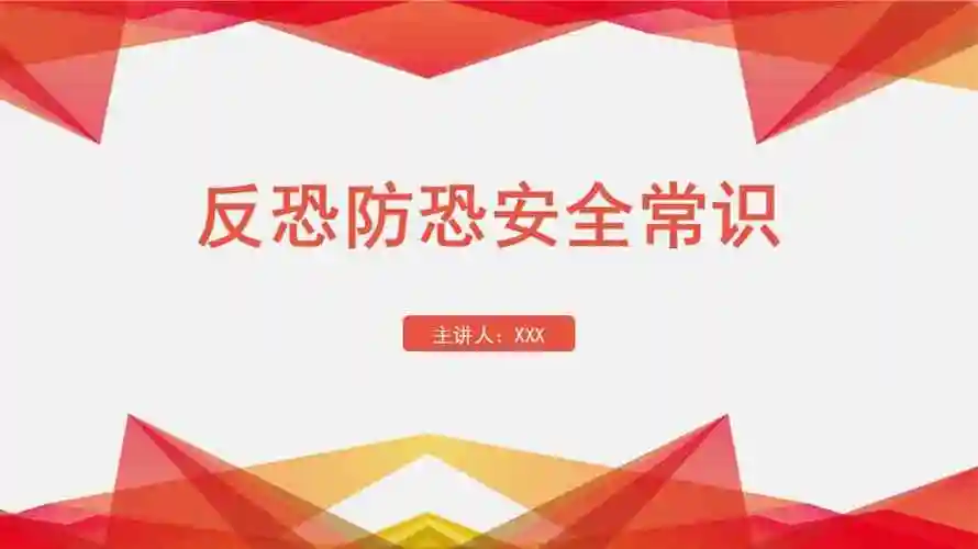 反恐防恐安全常识学习培训ppt课件.pptx_第1页