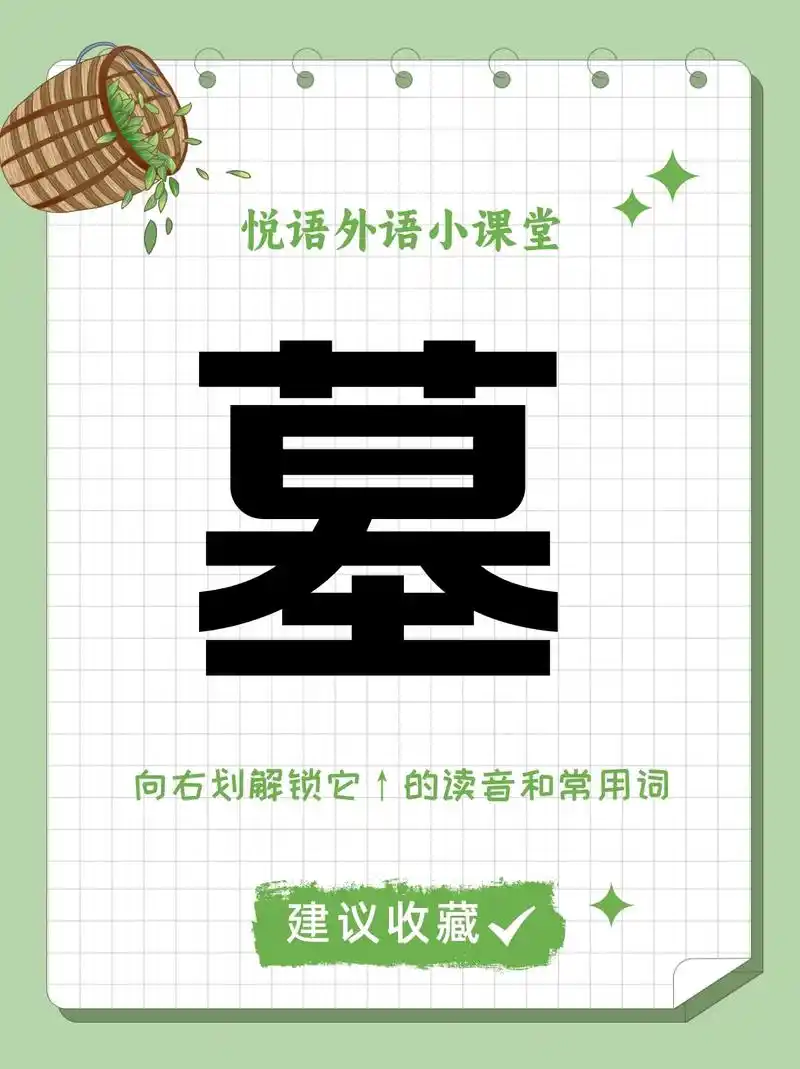 学日语必会单词,轻松记单词,掌握墓的读音